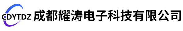 成都耀涛电子科技有限公司